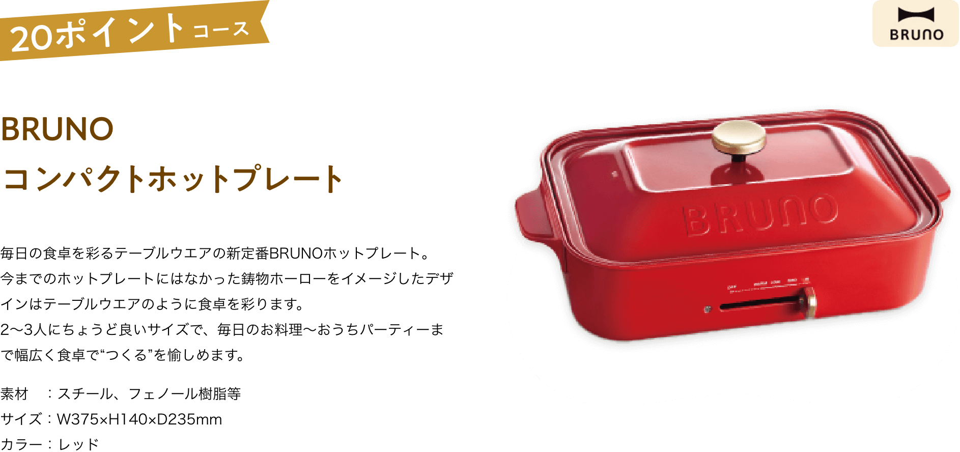 BRUNO コンパクトホットプレート