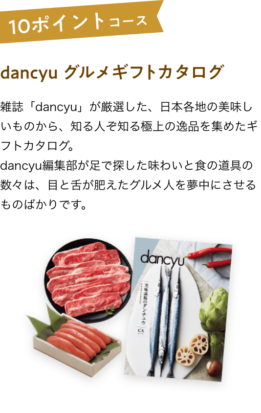 dancyu グルメギフトカタログ