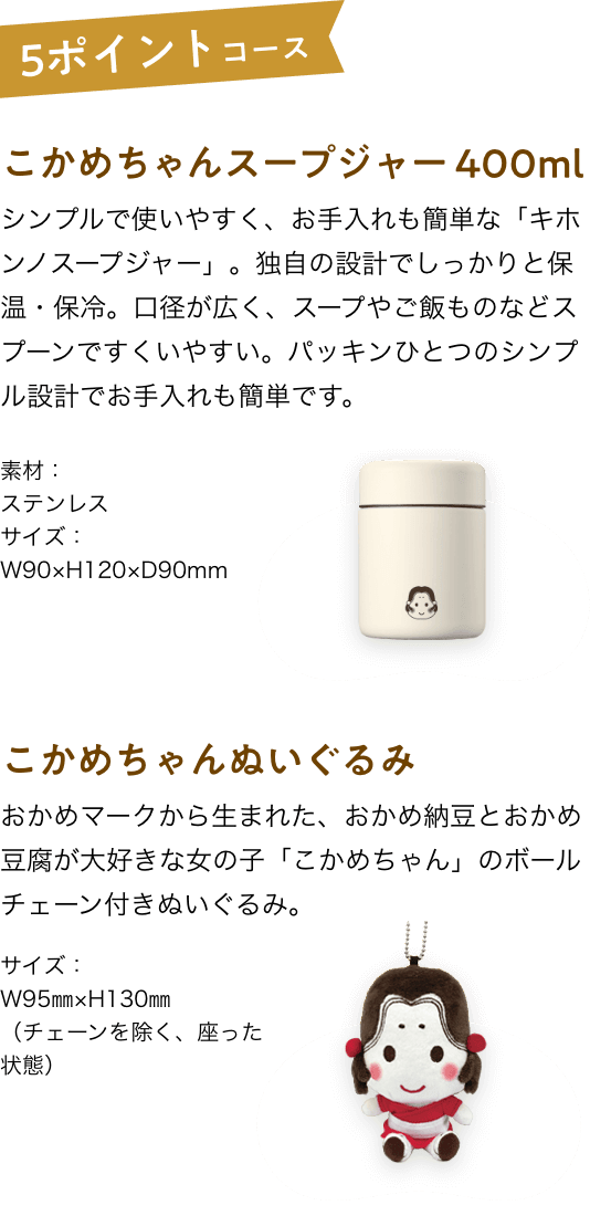 こかめちゃんスープジャー 400mlor こかめちゃんぬいぐるみ