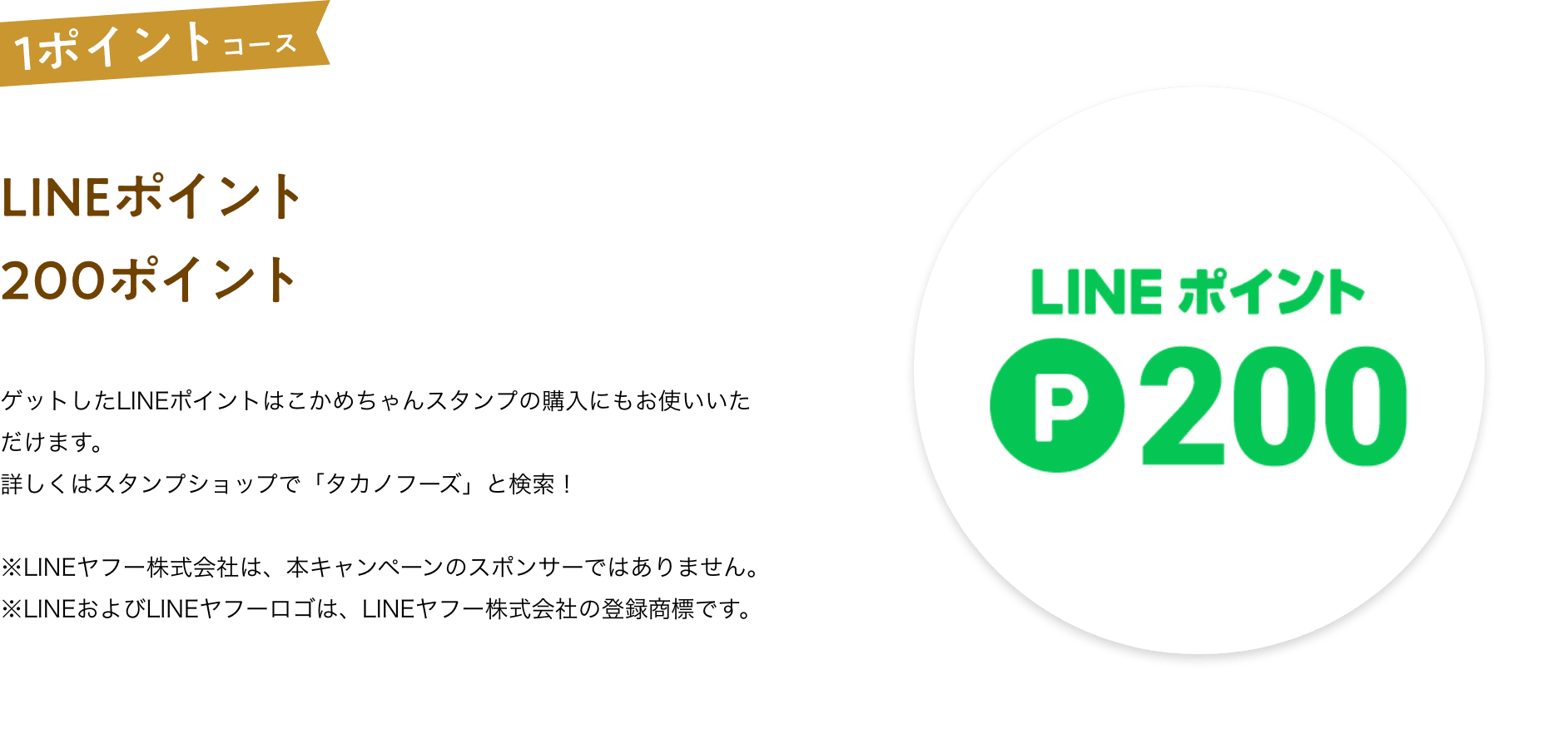 LINEポイント200ポイント