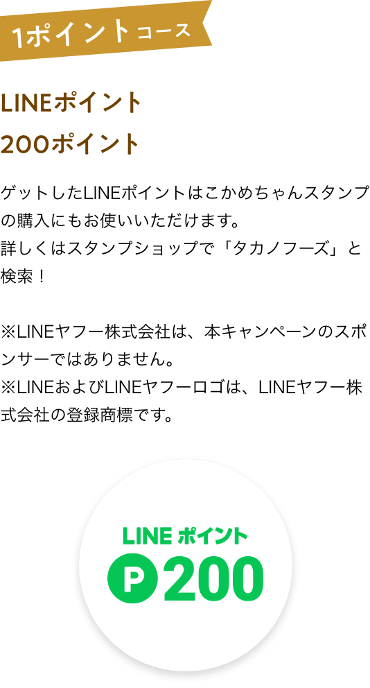 LINEポイント200ポイント